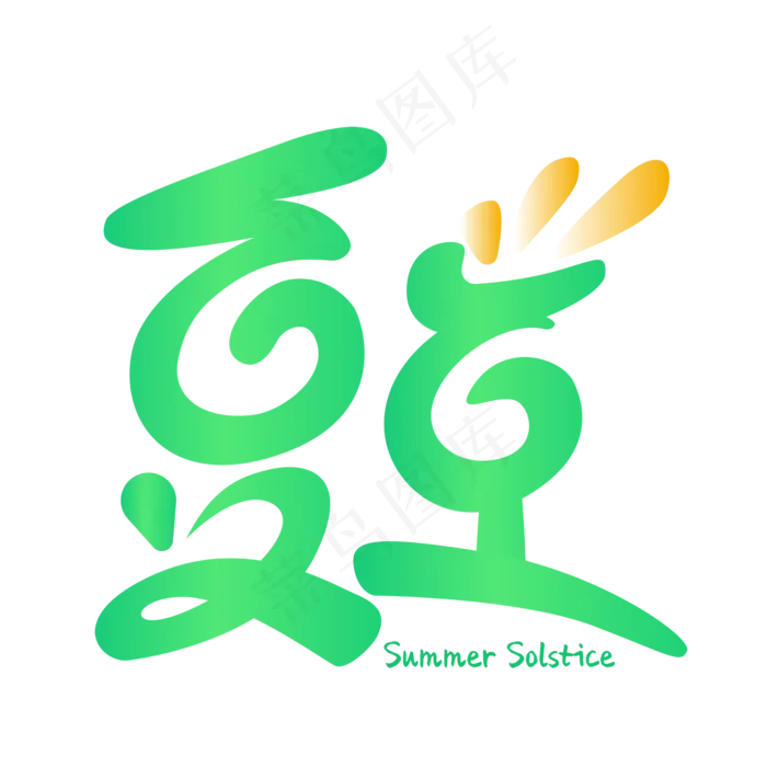 二十四节气之夏至ai矢量模版下载