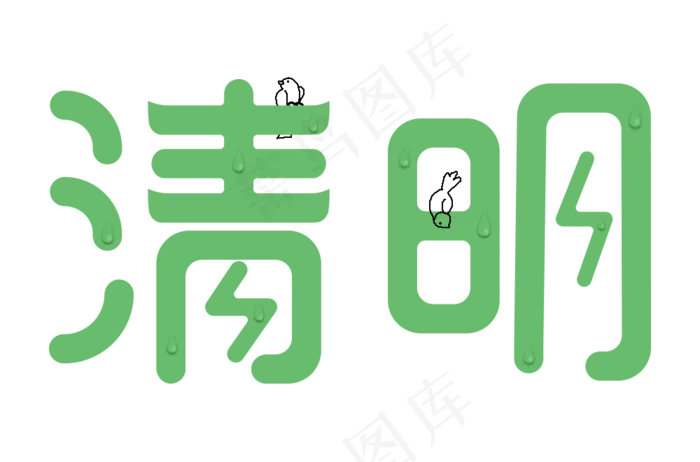清明卡通艺术字(1000X660(DPI:300))psd模版下载
