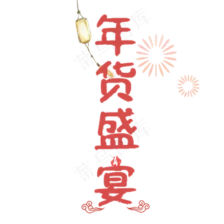 春节年货盛宴 春节年货盛宴