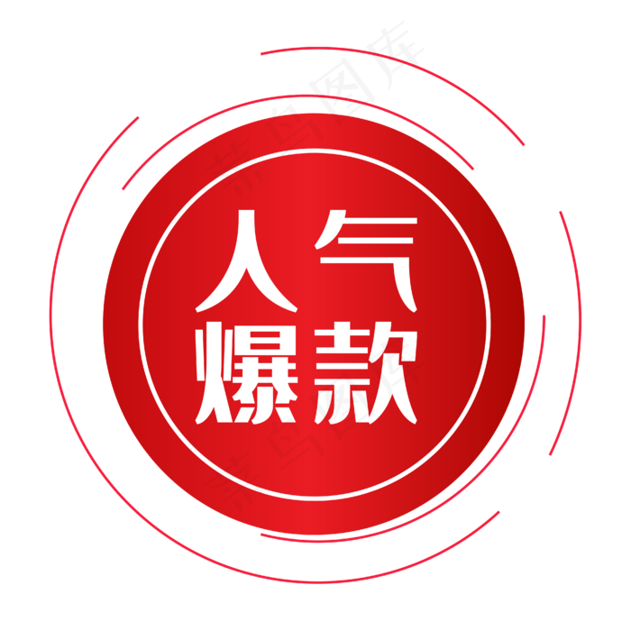 电商红色人气爆款标签,免抠元素