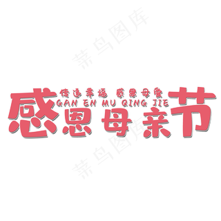 感恩母亲节艺术字