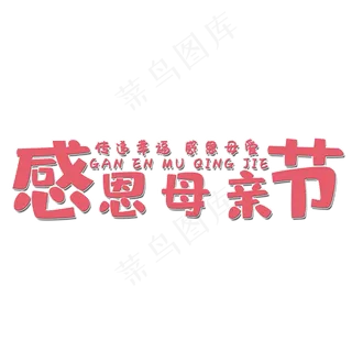 感恩母亲节艺术字
