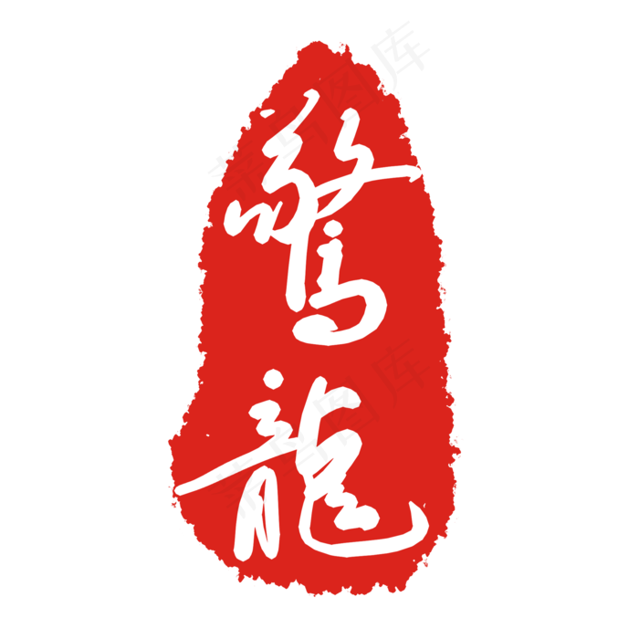 鹜龍印泥印章(2000X2000(DPI:299))psd模版下载