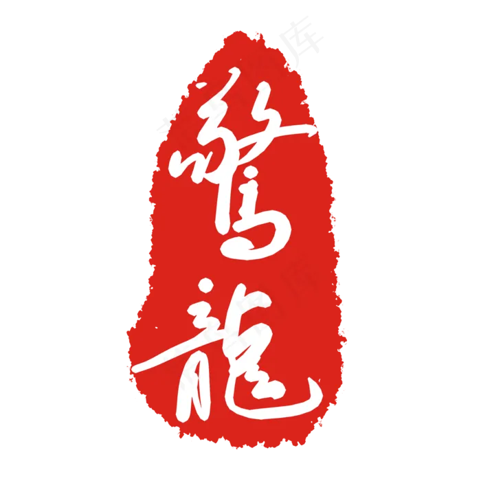 鹜龍印泥印章(2000X2000(DPI:299))psd模版下载