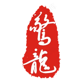 鹜龍印泥印章