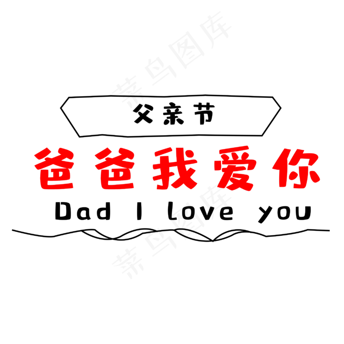 父亲节爸爸我爱你(3000X3000(DPI:300))psd模版下载