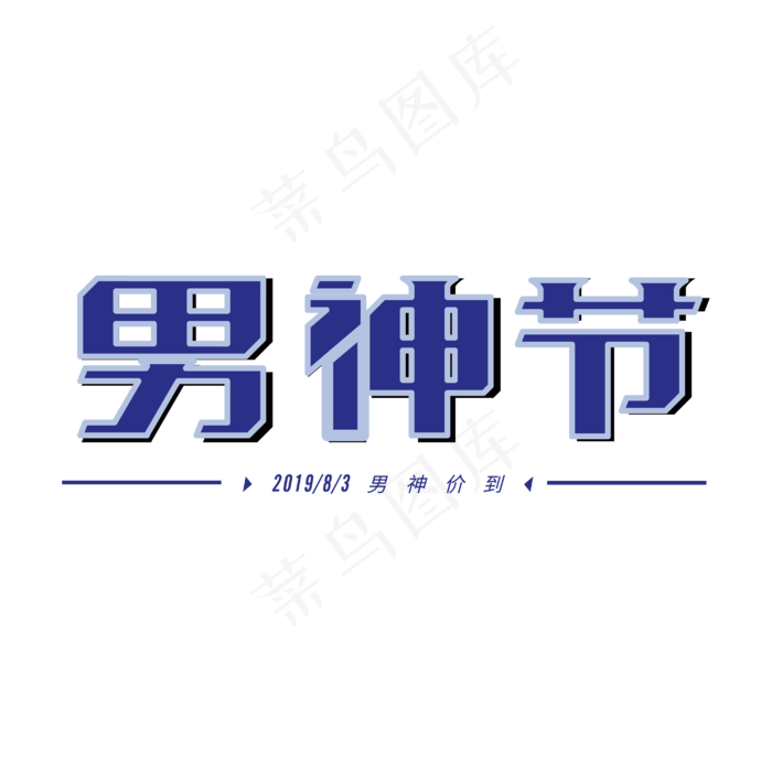 男人节 男神节(2000X2000(DPI:300))ai矢量模版下载