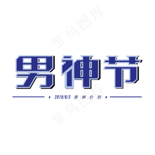 男人节 男神节 男人节 男神节