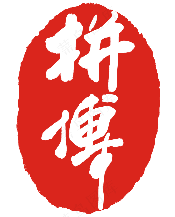 拼搏文字印泥(2000X2478(DPI:300))psd模版下载