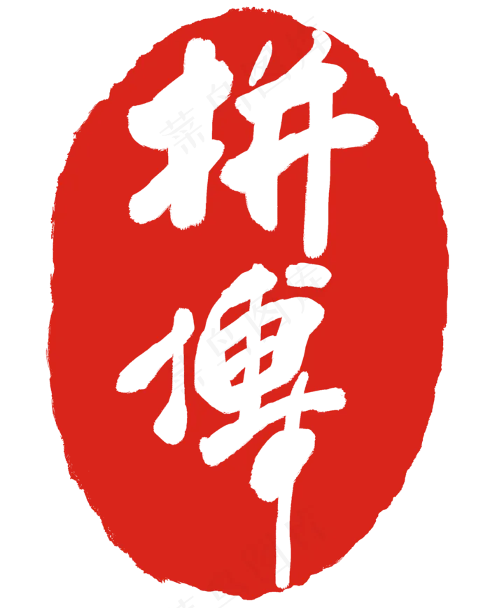 拼搏文字印泥(2000X2478(DPI:300))psd模版下载