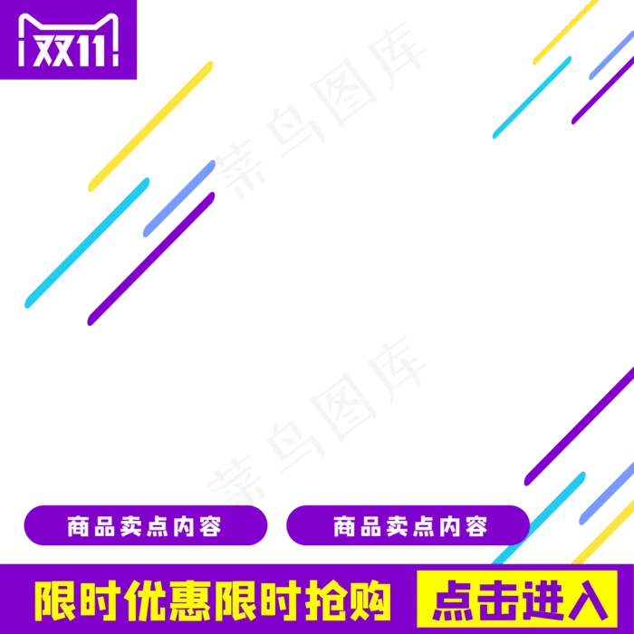 双十一促销电商主图(500X500)eps,ai矢量模版下载