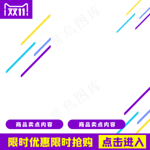 双十一促销电商主图