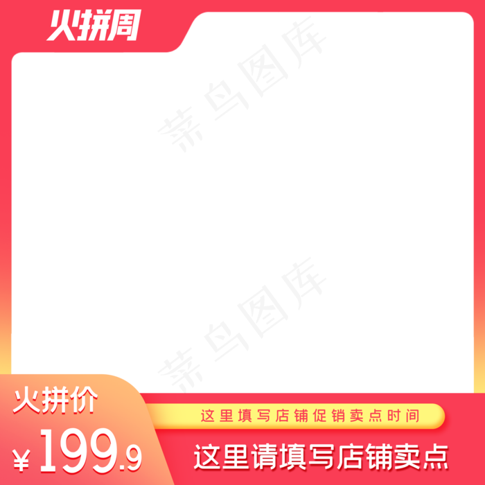 电商火拼周主图(2000X2000(DPI:72))psd模版下载