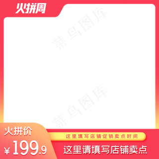 电商火拼周主图