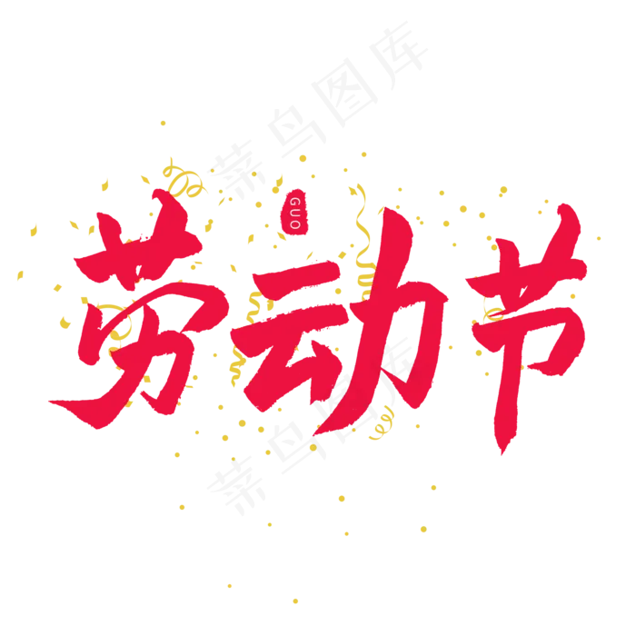 五一红色毛笔字劳动节(2000X2000(DPI:150))psd模版下载