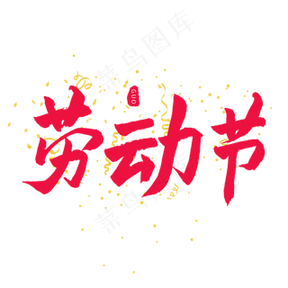 五一红色毛笔字劳动节