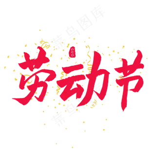 五一红色毛笔字劳动节