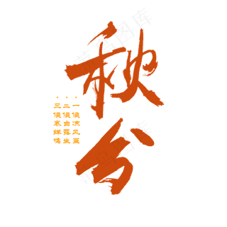 秋分秋季艺术字艺术字