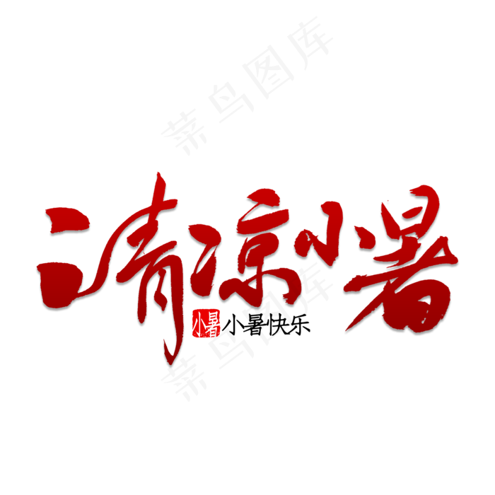 清凉小暑书法(2000X2000(DPI:150))psd模版下载
