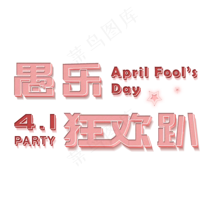 愚人节狂欢趴创意字体