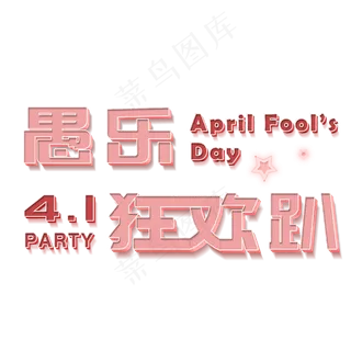 愚人节狂欢趴创意字体