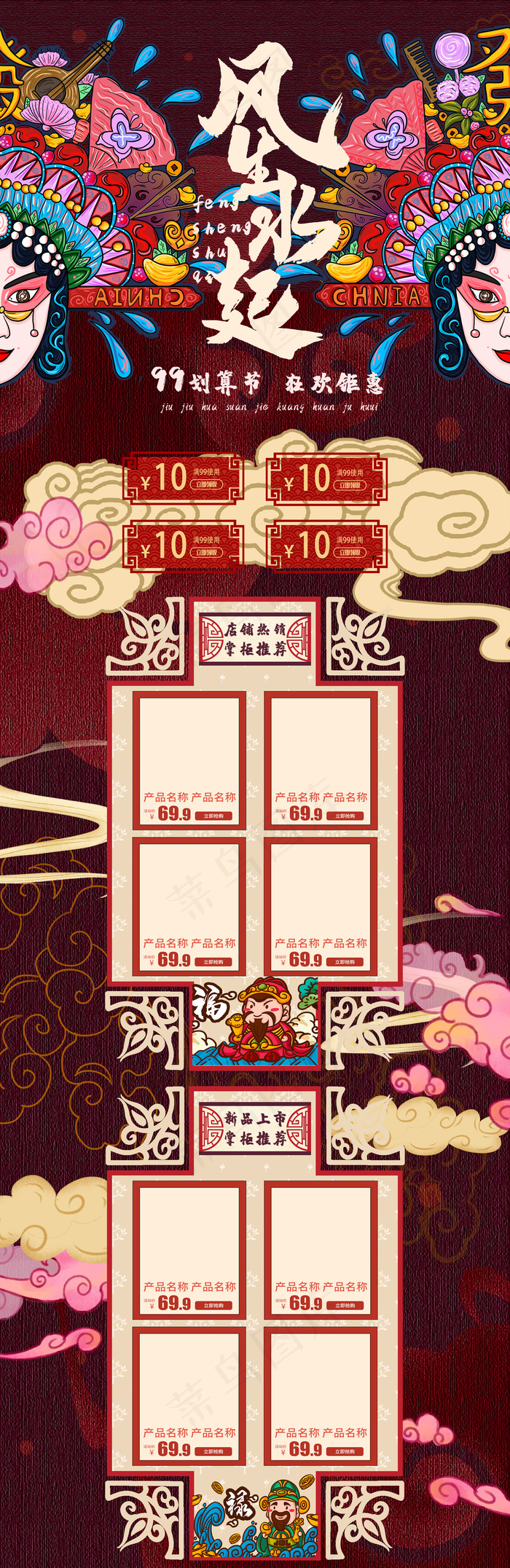 红色中国风国潮风京剧脸99大促电商首页