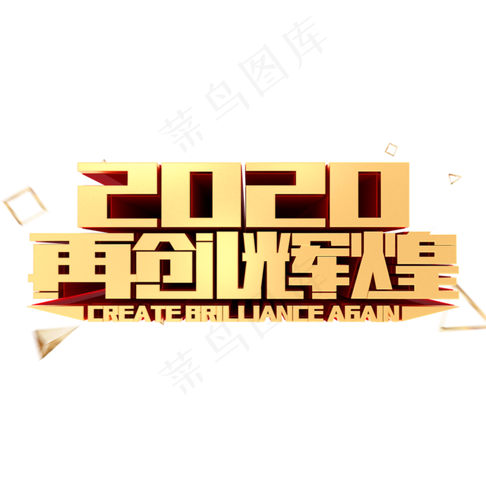 2020再创辉煌年会励志企业文化金属立体字体(3000*3000px 	      )