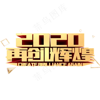 2020再创辉煌年会励志企业文化金属立体字体