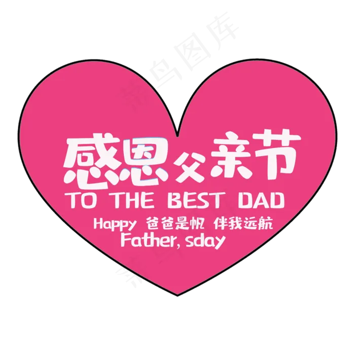 艺术字感恩父亲节(2000X2000(DPI:150))psd模版下载