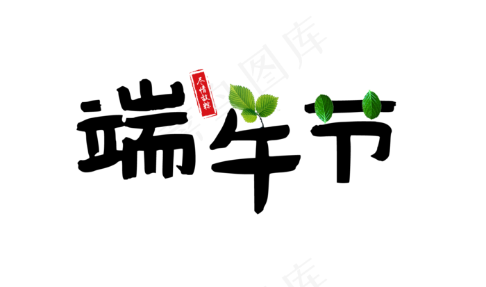 端午节尽情放粽印章毛笔中国风艺术字(2000X1181(DPI:72))psd模版下载