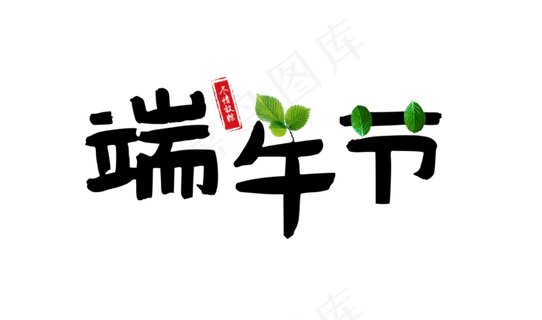 端午节尽情放粽印章毛笔中国风艺术字