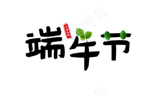 端午节尽情放粽印章毛笔中国风艺术字