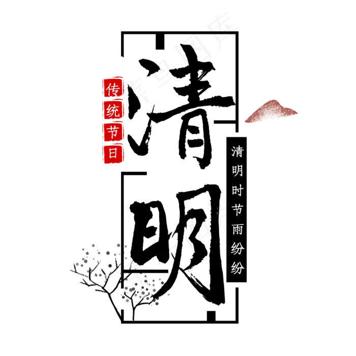 清明黑色毛笔艺术字(2000X2000(DPI:300))psd模版下载