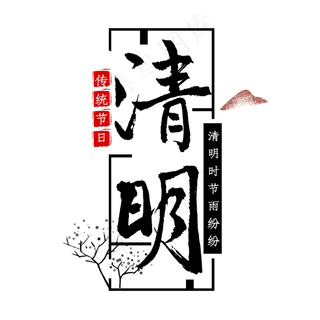 清明黑色毛笔艺术字