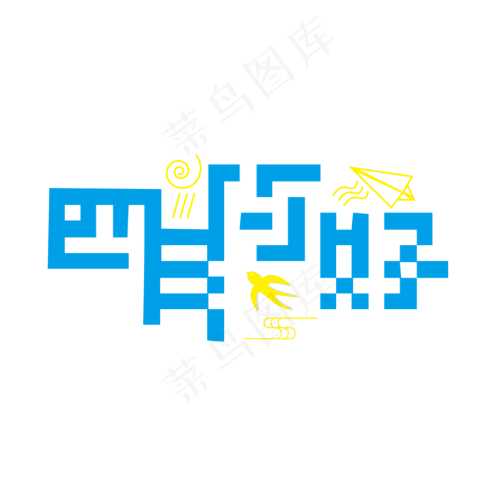 四月你好蓝黄色创意四月你好艺术字