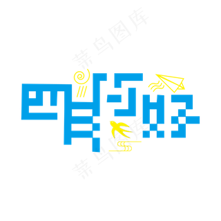 四月你好蓝黄色创意四月你好艺术字