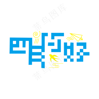四月你好蓝黄色创意四月你好艺术字