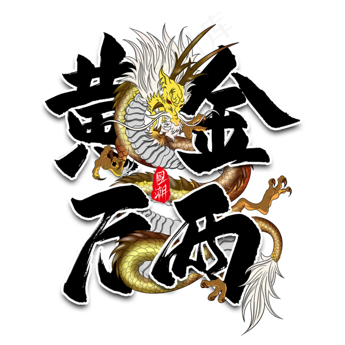 黄金万两毛笔艺术字(2000*2000px 	      )psd模版下载
