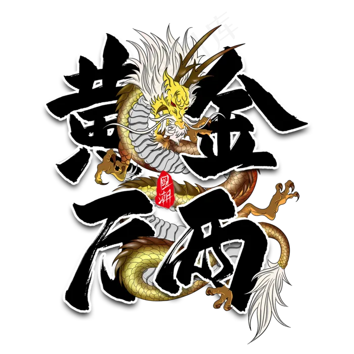 黄金万两毛笔艺术字(2000*2000px 	      )psd模版下载