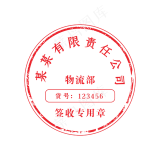 公司印章签收专用章