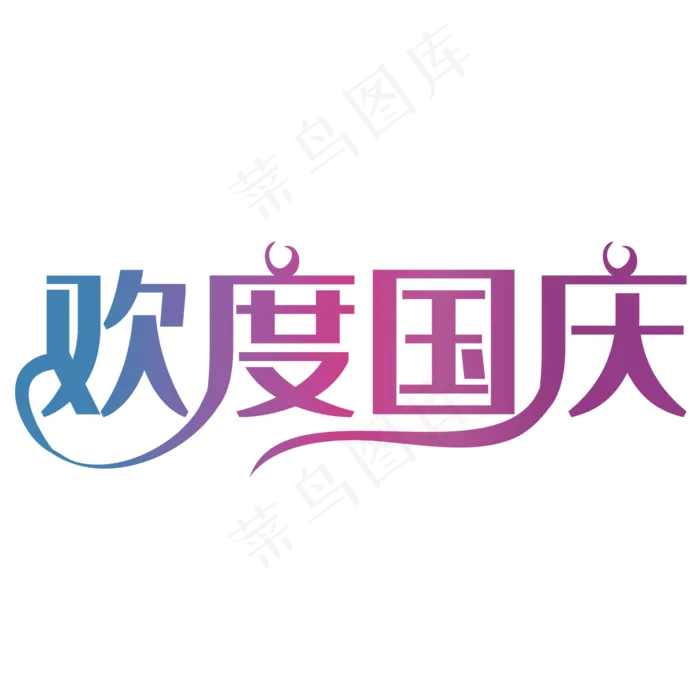 艺术字(2000X2000(DPI:150))psd模版下载