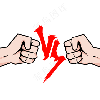 vs对战免抠拳头素材