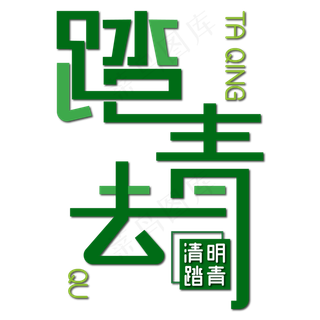 清明节绿色踏青去艺术字