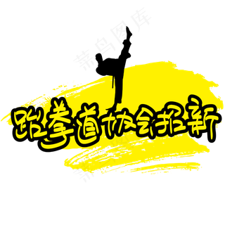 跆拳道协会招新—手写手绘POP卡通矢量艺术字|原创|