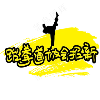 跆拳道协会招新—手写手绘POP卡通矢量艺术字|原创|