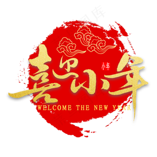 喜迎小年金色毛笔字