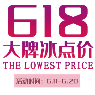 618 打牌冰点价扁平化渐变字体