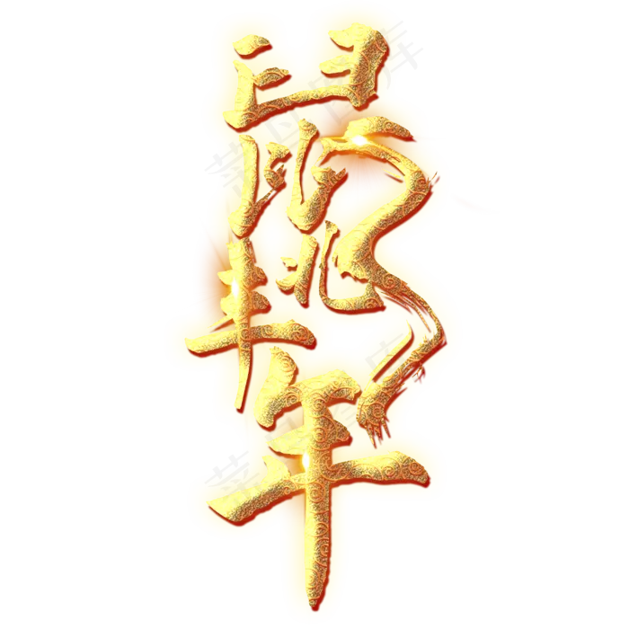 鼠兆丰年艺术字设计