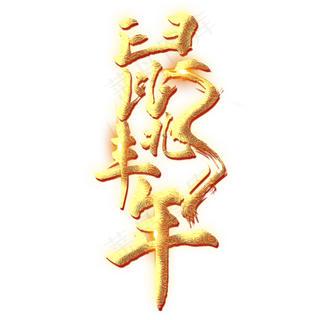 鼠兆丰年艺术字设计