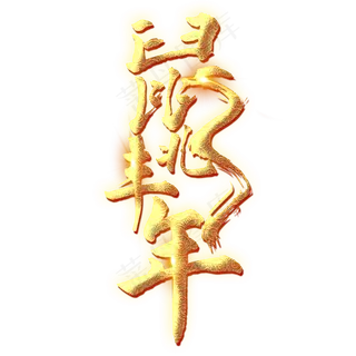 鼠兆丰年艺术字设计